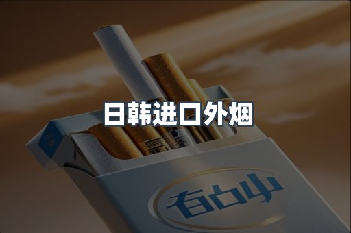 日韩进口外烟