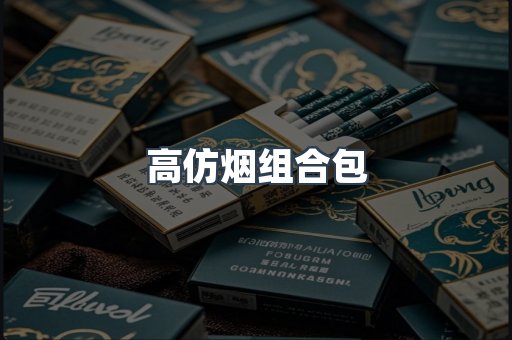 高仿烟组合包